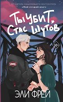 Ты убит, Стас Шутов (с автографом)