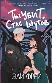Ты убит, Стас Шутов (с автографом)