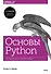 Основы Python. Научитесь думать как программист - 0