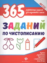 365 заданий по чистописанию