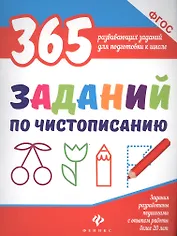 365 заданий по чистописанию