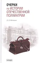 Очерки по истории отечественной психиатрии