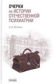 Очерки по истории отечественной психиатрии