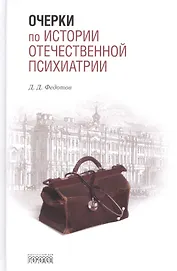 Очерки по истории отечественной психиатрии