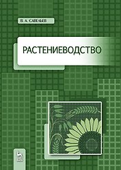 Растениеводство. Учебное пособие