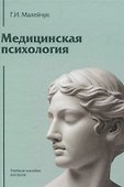 Медицинская психология: Учебное пособие для вузов - 0