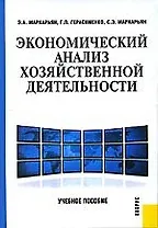 Экономический анализ хозяйственной деятельности: Учебное пособие
