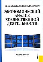 Экономический анализ хозяйственной деятельности: Учебное пособие