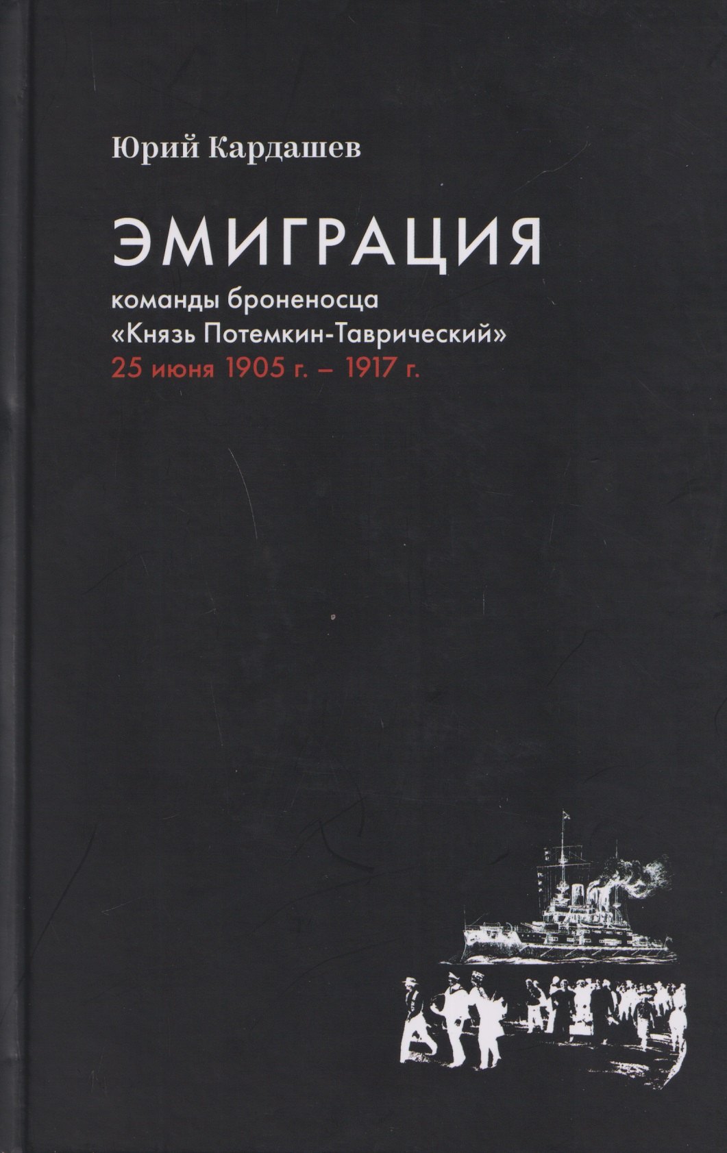 

Эмиграция команды броненосца "Князь Потемкин-Таврический" 25 июня 1905 г. - 1917 г.