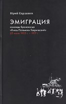 Эмиграция команды броненосца "Князь Потемкин-Таврический" 25 июня 1905 г. - 1917 г.