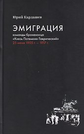 Эмиграция команды броненосца "Князь Потемкин-Таврический" 25 июня 1905 г. - 1917 г.