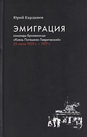 Эмиграция команды броненосца "Князь Потемкин-Таврический" 25 июня 1905 г. - 1917 г.