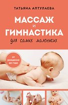 Массаж и гимнастика для самых маленьких. От рождения до года