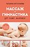 Массаж и гимнастика для самых маленьких. От рождения до года - 0