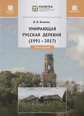 Умирающая русская деревня (1991-2017). Монография - 0