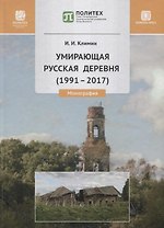 Умирающая русская деревня (1991-2017). Монография