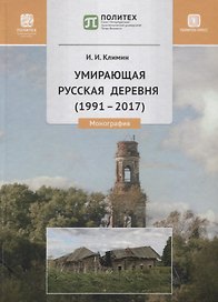 Умирающая русская деревня (1991-2017). Монография
