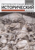 Петербургский исторический журнал Исследования по Рос. и всеоб. истории 4/2019 (м)