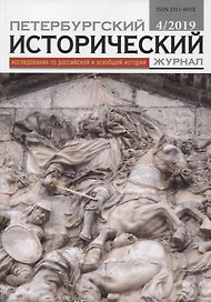 Петербургский исторический журнал Исследования по Рос. и всеоб. истории 4/2019 (м)