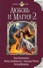 Любовь и магия-2 : сборник фантастических рассказов