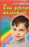 Ваш ребенок талантлив. Детская одаренность и домашнее обучение
