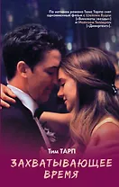 Захватывающее время