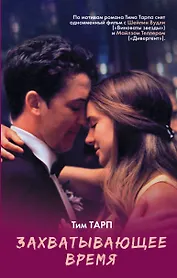 Захватывающее время
