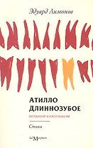 Атилло Длиннозубое : [стихи]