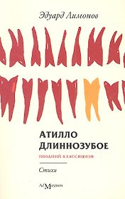 Атилло Длиннозубое : [стихи]