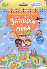 Книжка на пружине. Загадки нашего мира. Серия Классные лабиринты. 16,5х20,5 см. 28стр. ГЕОДОМ