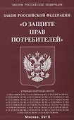 ФЗ О защите прав потребителей - 0