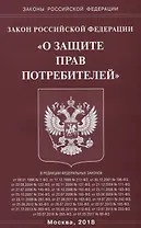 ФЗ О защите прав потребителей