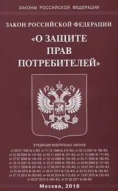 ФЗ О защите прав потребителей