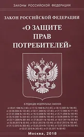 ФЗ О защите прав потребителей