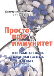 Просто про иммунитет. Как работает наша защитная система и что делает ее сильнее