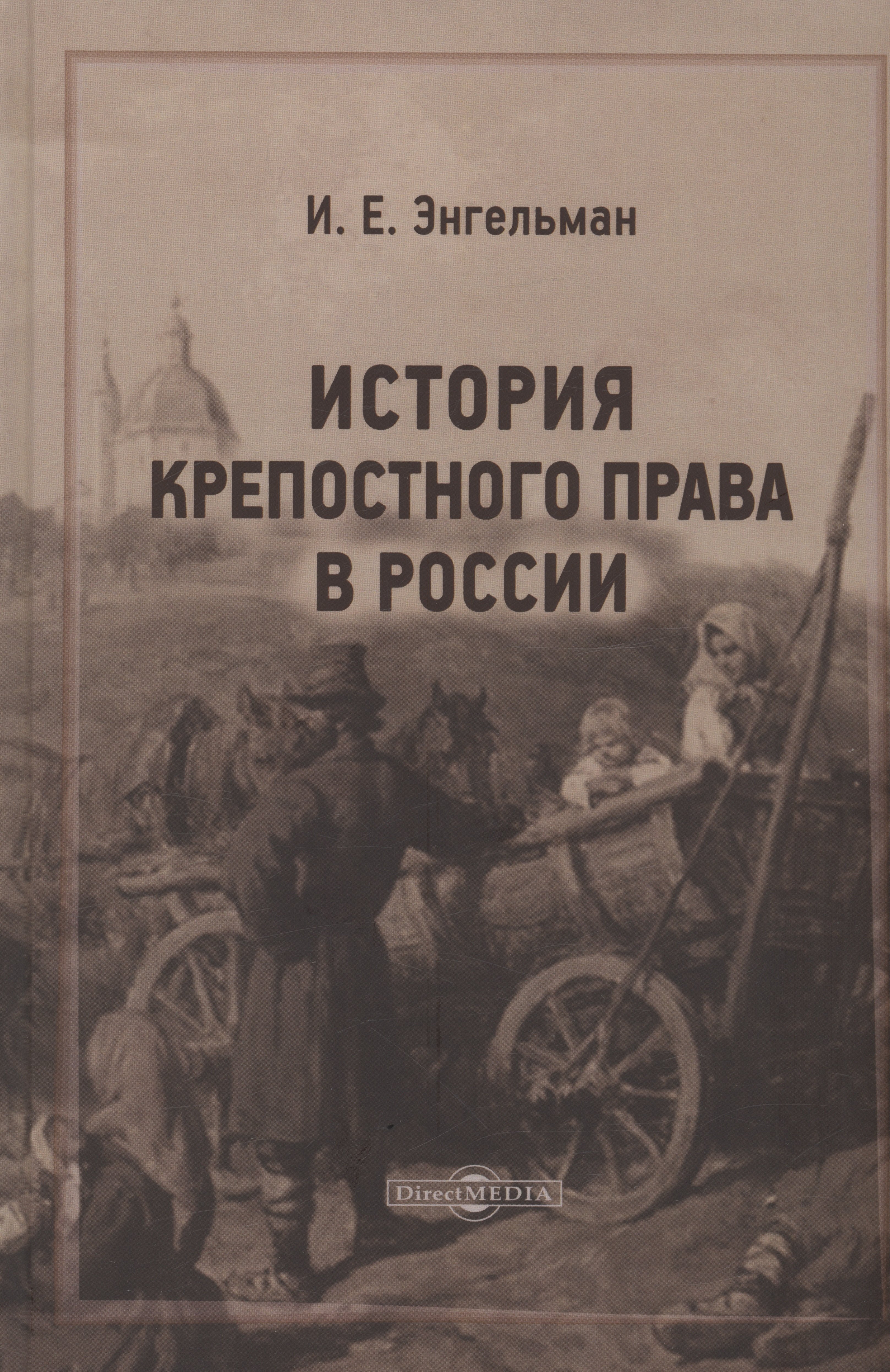 

История крепостного права в России