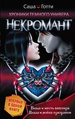 Хроники Темного Универа. Некромант - 0