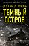Темный остров - 0