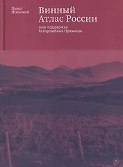 Винный Атлас России
