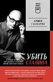 Убить Сталина. Реальные истории покушений и заговоров против советского вождя. Питер покет - 0