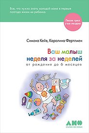 Ваш малыш неделя за неделей: От рождения до 6 месяцев