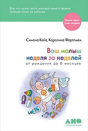 Ваш малыш неделя за неделей: От рождения до 6 месяцев