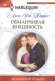 Обманчивая внешность