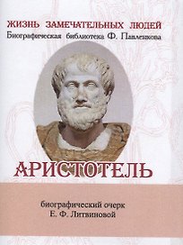 Аристотель, Его жизнь, научная и философская деятельность