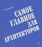 Самое главное для архитекторов - 0