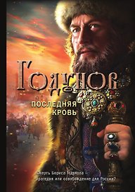 Годунов. Последняя кровь