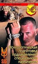 Психологическая подготовка подразделений специального назначения