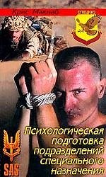 Психологическая подготовка подразделений специального назначения