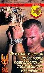 Психологическая подготовка подразделений специального назначения