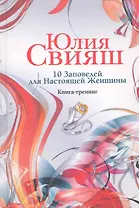 Романтический водоворот:10 заповедей для настоящей женщины